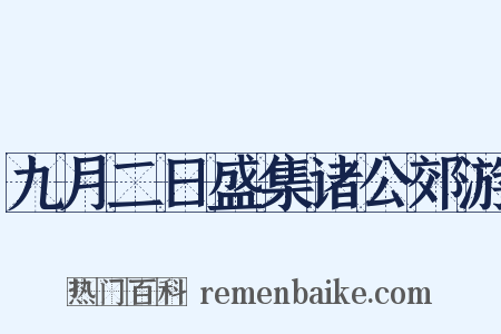 九月二日盛集诸公郊游是什么意思的图片